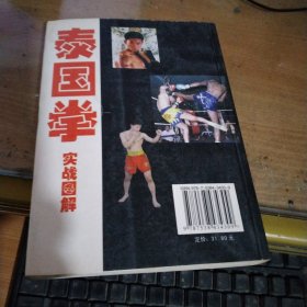 实战图解泰国拳