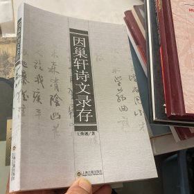 因巢轩诗文录存