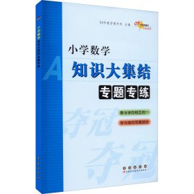 小学数学知识大集结专题专练