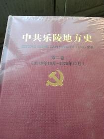 精装乐陵地方史 1949－1978  未拆封