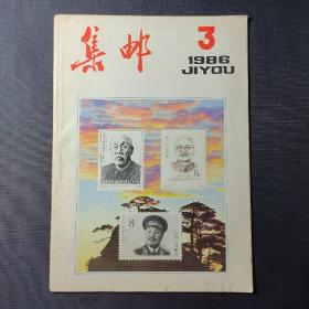 集邮（1986年3月）