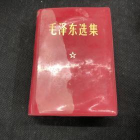 毛泽东选集一卷本