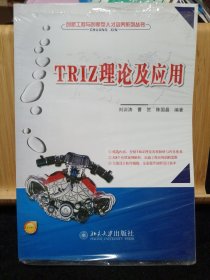 TRIZ理论及应用(未拆封)