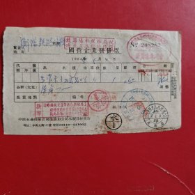 1955年5月4日，管卡子，国营企业发货票，衡阳铁路学校，沈阳市人民政府，上印刷新旧币折算（生日票据，五金机电2类，74-5）