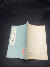 四体百家姓