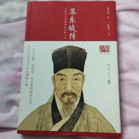 苏东坡传