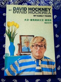《 大卫·霍克尼谈大卫·霍克尼——我的早年 》