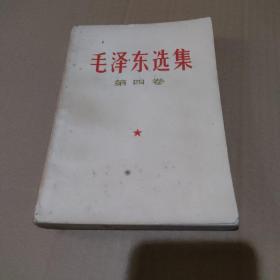 毛泽东选集 第四卷【品如图】