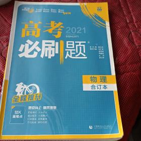 理想树  2019新版 高考必刷题 物理合订本 高考自主复习用书