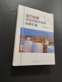 壓力容器建造用相關(guān)材料標(biāo)準(zhǔn)匯編