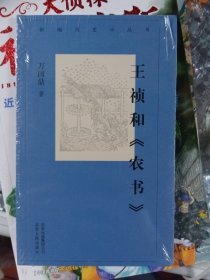 新编历史小丛书 王祯和《农书》