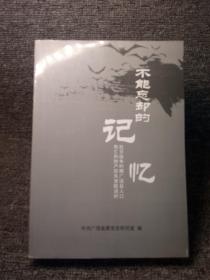 不能忘却的记忆-抗日战争时期广饶县人口伤亡和财产损失课题调研