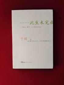 此生未完成：一个母亲、妻子、女儿的生命日记