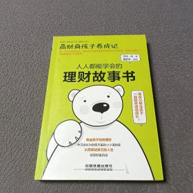 高财商孩子养成记：人人都能学会的理财故事书