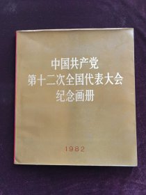 中国共产党第十二次全国代表大会纪念画册1983年12开