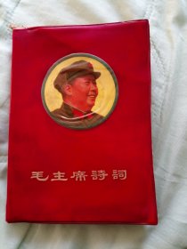 同济大学版毛主席诗词大开本，68年