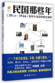 民国那些年你所不知道的秘史逸闻（1911-1924）