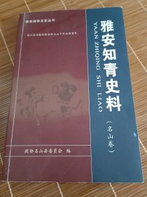 雅安知青史料（名山卷）