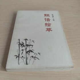联语拾萃