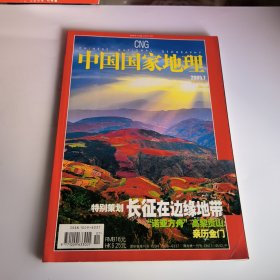 中国国家地理2005年第7期总第537期