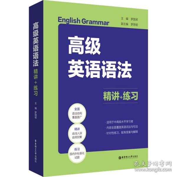 英语语 精讲+练 外语－实用英语  新华正版