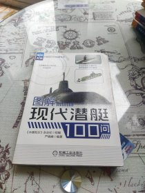 兵器知识百问图解系列：图解现代潜艇100问