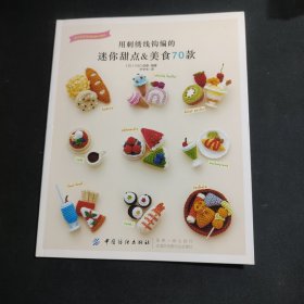 用刺绣线钩编的迷你甜点　美食70款