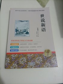 初中生语文必读经典：世说新语