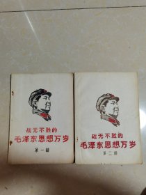 战无不胜的毛泽东思想万岁，第一册第二册，共二本，《中央美术学院华东美院研究室藏》第二册带一张小版画毛主席像一副，李少言签名，保真，