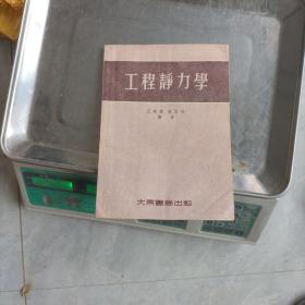 工程静力学