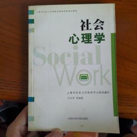 上海市社会工作者职业资格考核培训教材：社会心理学