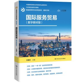 保证正版 国际服务贸易(数字教材版) 王海文 9787300310657 中国人民大学出版社