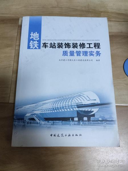 地铁车站装饰装修工程质量管理实务