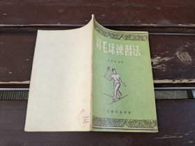 羽毛球练习法（正版现货，内容页无字迹划线）