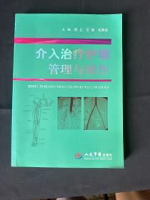 介入治疗护理管理与操作