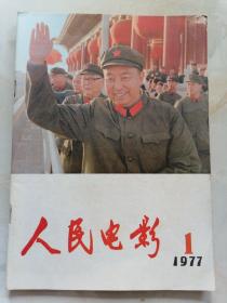 人民电影1977年1期