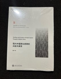现代中国舆论思想的兴起与演变