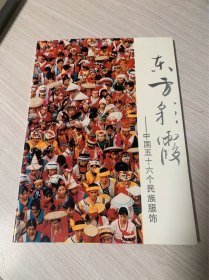 東方彩霞:中國(guó)五十六個(gè)民族服飾