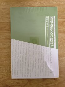 近代学术名家大讲堂：杨树达讲文言修辞