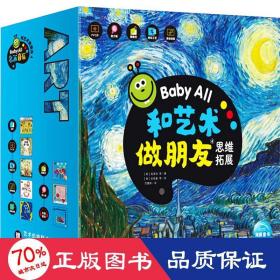 Baby All 和艺术做朋友（第4辑）：全8册