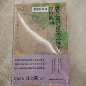 唐代玄宗肃宗之际的中枢政局 毛边 签名钤印