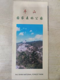 牛山国家森林公园（简介）