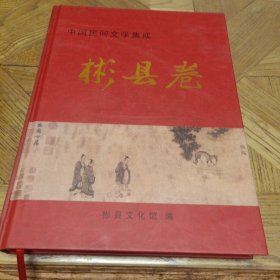 中国民间文学集成（彬县卷）