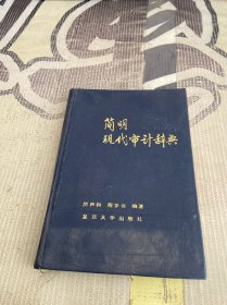 简明现代审计辞典