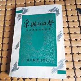 采擷的回聲--李江天新聞作品選（作者贈友簽名本，93年1版1印，滿50元免郵費）