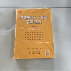 2022张剑黄皮书系列2022王继辉考研英语一真题学霸狂练（提高版）（2011-2021）