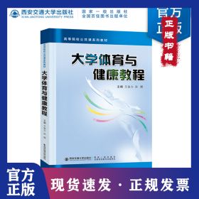 大學(xué)體育與健康教程 9787569325942
