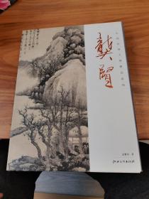 中国绘画大师精品系列：龚贤