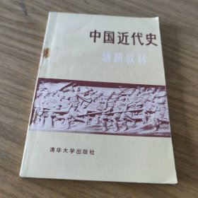 中国近代史辅助教材