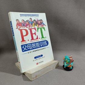 【内页全新】P.E.T.父母效能训练：让亲子沟通如此高效而简单｜G1-13